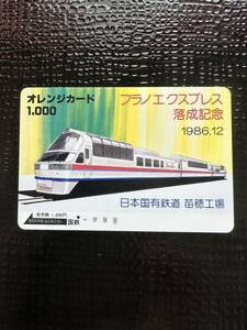 ◆国鉄【１つ穴】◆超美品　フラノエクスブレス落成記念1986.12 日本国有鉄道　使用済1000円オレンジカード　裏面綺麗　アンティーク 