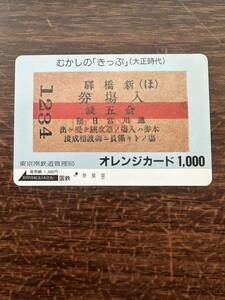 ◆国鉄【１つ穴】◆超美品　むかしの『きっぷ』大正時代　新橋驛入場券　東京南鉄道管理局　日本国有鉄道　使用済1000円オレンジカード　