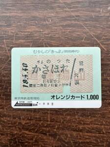 ◆国鉄【１つ穴】◆超美品　むかしの『きっぷ』明治時代　龍野より大阪　東京南鉄道管理局　日本国有鉄道　使用済1000円オレンジカード