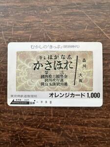 ◆国鉄【１つ穴】◆超美品　むかしの『きっぷ』明治時代　品川より大阪　東京南鉄道管理局　日本国有鉄道　使用済1000円オレンジカード