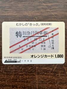 ◆国鉄【１つ穴】◆超美品　むかしの『きっぷ』昭和初期　特別急行列車券　東京南鉄道管理局　日本国有鉄道　使用済1000円オレンジカード