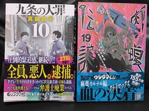 九条の大罪(10),闇金ウシジマくん外 伝肉蝮伝説(19)