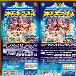 ★木下大サーカス 幕張豊砂駅前　平日　ご招待券　自由席　2枚セット　ペア★　