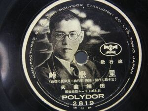 田端義夫 里恋峠 上原敏 晴々街道 ● POLYDOR 2819 ● SP盤