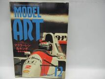 MODEL ART モデル アート ● 1992-1 から 1992-12 まで 11冊 まとめて ● 1992－7 のみ抜け ● 古本 コレクション_画像7