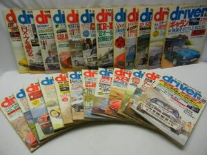 driver ● ドライバー 1992年 1-5 から 12-20 まで 24冊 すべて まとめて ● 古本 コレクション