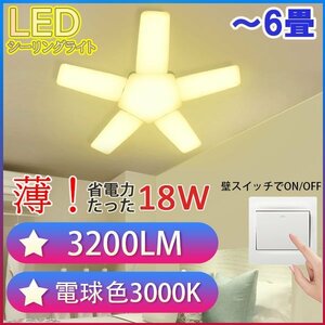 LEDシーリングライト 6畳 3200LM オシャレ 星型 電球色 省電力18W 折畳収納可能 シーリングライト ST-18W-Y