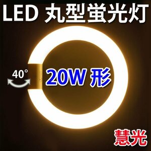 LED蛍光灯 丸型 20W形 グロー式器具工事不要 電球色 CYC-20-Y