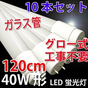 LED蛍光灯 40W形 直管 ガラスタイプ 10本セット 120cm 広角320度 グロー式工事不要 40型 昼白色 飛散防止フィルム加工 120PB-10set