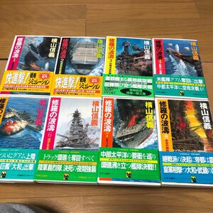 「修羅の波濤」全8巻 Ｃ・ＮＯＶＥＬＳ 横山信義 中央公論新社