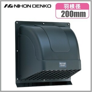 日本電興 換気扇フード 屋外 WK20 ブラック 羽根径20cm 屋外フード 樹脂製 フードカバー 換気扇カバー 外側 黒