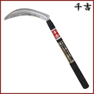 千吉 振っても引いても切れる鎌 165mm 44cm 鋸鎌 片刃 カマ 草刈り鎌 かま 除草用品 園芸 草刈鎌