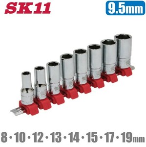 SK11 ソケットセット セミディープタイプ 9.5mm/8個組 SHS308SD ソケットホルダー付