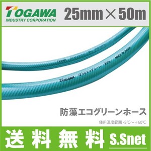 十川 散水ホース 25mm×50m 防藻エコグリーン 農業用ホース 耐圧ホース エンジンポンプ 業務用