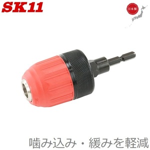 SK11 鷲掴 ドリルチャック 1.5～13mm 六角軸6.35mm SKWZ-007 日本製 インパクトチャック インパクト用チャック インパクトドライバー