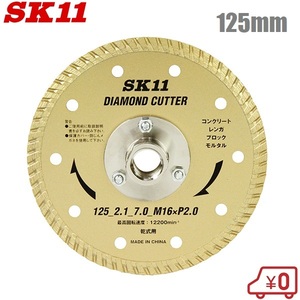 SK11 フランジ付ダイヤカッター 125mm ディスクグラインダー 替刃 砥石 替刃 交換刃 切断機