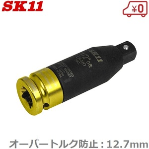 SK11 オーバートルク防止アダプター SOTPA-4 タイヤ交換 工具 エアーインパクトレンチ エアー工具セット］