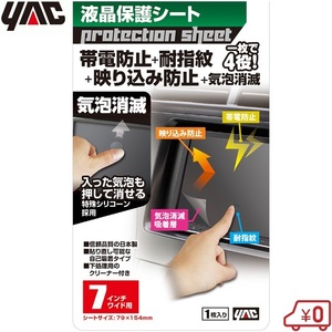 YAC 液晶保護フィルム 7インチワイド用(79×154mm) 液晶保護シート カーナビ VP-99 保護シート 液晶フィルム