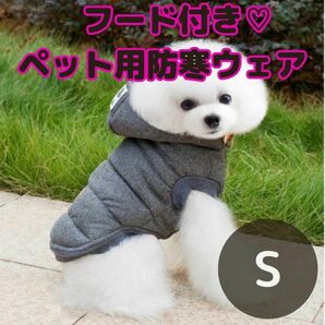 【Sサイズ】ペットウェア 犬服 冬 防寒 ドッグウェア フード 裏起毛 