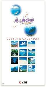 「美ら島物語」 2024年 カレンダー 壁掛け CL24-1139