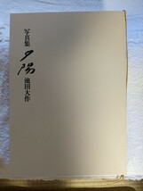 池田大作先生　写真集【夕陽】限定品　貴重な商品です　即決価格　送料無料_画像3