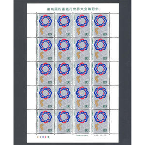 第18回 貯蓄銀行世界大会議記念　80円切手シート　未使用品　1996年　平成8年　 ★★