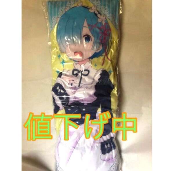 リゼロ レム 抱き枕