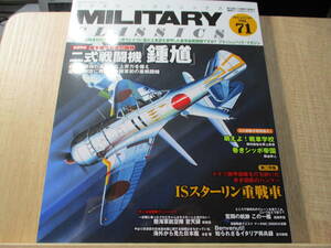 ミリタリー・クラシックス 2020 AUTUMN VOL.71 二式戦闘機 鐘馗 ISスターリン重戦車 本土防空戦 第二次世界大戦 独ソ戦 ソビエト連邦 ソ連