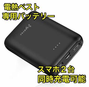 【大活躍】電熱ベスト専用 モバイルバッテリー スマホ 充電 2口 USBポート