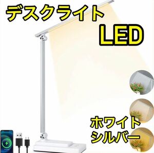 【大活躍】デスクライト LED 折りたたみ タッチセンサー シルバー 省エネ 電気スタンド