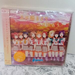 【新品未開封　訳あり】CD「ユメ語るよりユメ歌おう」 ED主題歌『ラブライブ！ラブサンシャイン！！』　CD 音楽CD Aqours