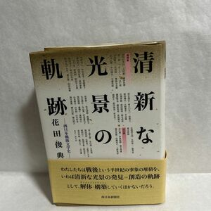 清新な光景の軌跡　西日本戦後文学史 花田俊典／著