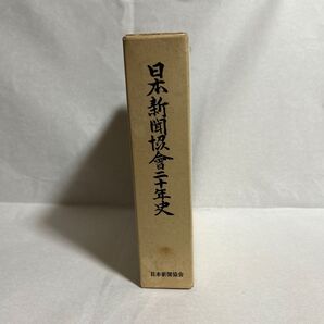 日本新聞協会二十年史