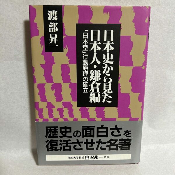 日本史から見た日本人　鎌倉編 渡部昇一／著