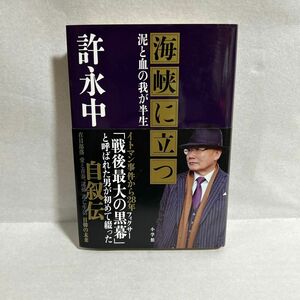 海峡に立つ　泥と血の我が半生 許永中／著