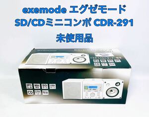 ■未使用品■ exemode エグゼモード SD/CDミニコンポ CDR-291 ホワイト MP3再生/録音 WMA再生 SDカード USBポート FM/AMラジオ