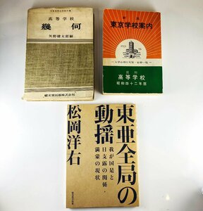 【77】1円～ 希少 3冊 東京学校案内 新版 昭和42年版 幾何 矢野健太郎編 東亜全局の動揺 町岡洋右 中古品 ヴィンテージ