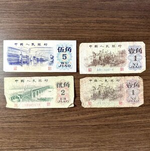 1円～中国人民銀行【伍角・貳角・壹角】希少 4枚組 収集家放出品 99