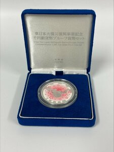 【80】1円~ 東日本大震災復興事業記念 千円銀貨幣プルーフ貨幣セット 第4次 31.1g 2015年 平成27年 1000円 銀貨 記念 貨幣 純銀 コイン