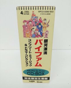 【86】1円～銀河漂流 バイファム コンプリート・ミュージック＆ドラマ・コレクション CD-BOX 4枚組 完全限定生産盤
