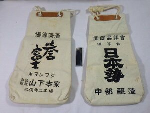 ■119：未使用　酒袋　２枚　セット　誉富士　泉　日本勢　清酒　焼酎■