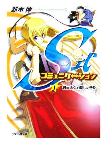 「S式コミュニケーション 1(君はぼくを殺しにきた)」新木伸 文庫