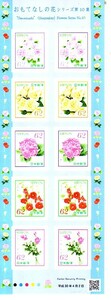 「おもてなしの花 シリーズ第10集」の記念切手です