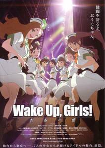 「Wake Up, Girls!青春の影」の映画チラシです