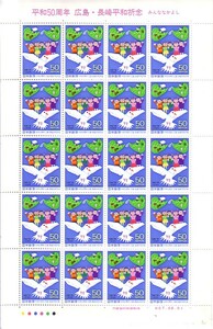 「平和50周年 広島・長崎平和祈念 みんななかよし」の記念切手です