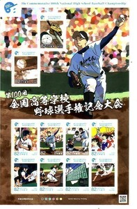 「第100回全国高等学校野球選手権記念大会」の記念切手です