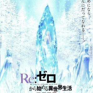 「Re:ゼロから始める異世界生活 氷結の絆」の映画チラシ2ですの画像1