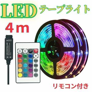 4メートル　LEDテープ　ライト RGB 間接照明　店内装飾　リモコン付