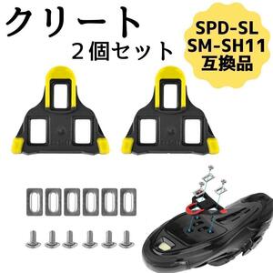 クリートセット　ペダル　ロードバイク　ペダル　シマノSPD-SL　互換　イエロー