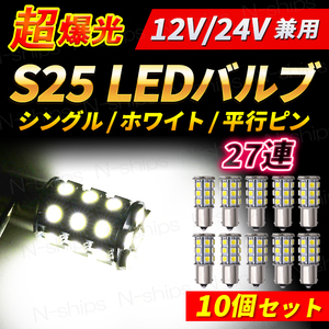 S25 LEDバルブ 24V サイドマーカー ポジションランプ 爆光 シングル バックランプ ホワイト 27連 10個セット 1156 平行ピン 180 トラック